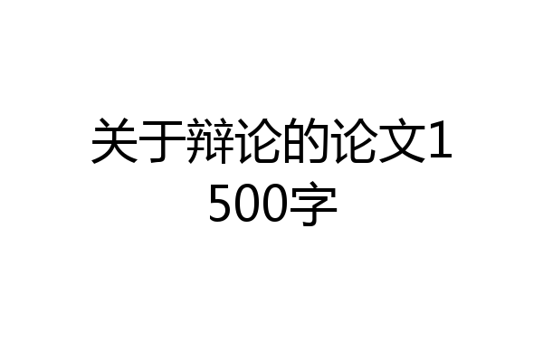 关于辩论的论文1500字