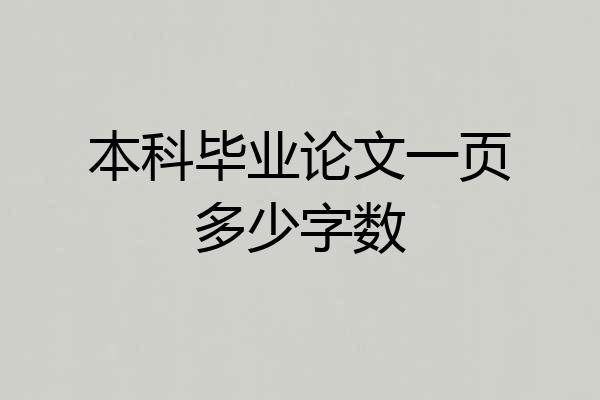 本科毕业论文一页多少字数
