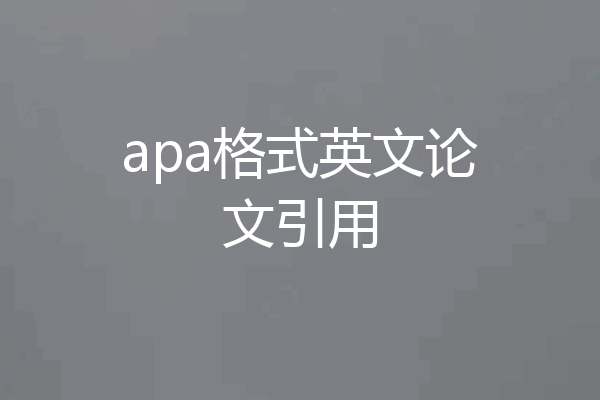 apa格式英文论文引用