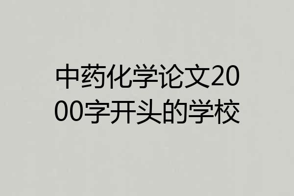 中药化学论文2000字开头的学校
