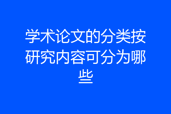 学术论文的分类按研究内容可分为哪些