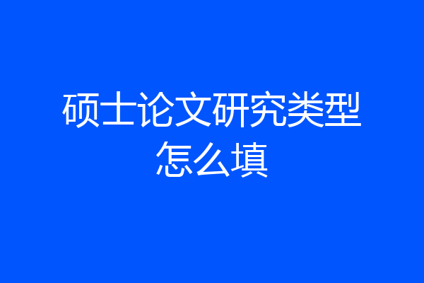 硕士论文研究类型怎么填