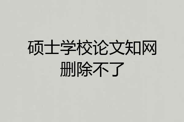 硕士学校论文知网删除不了