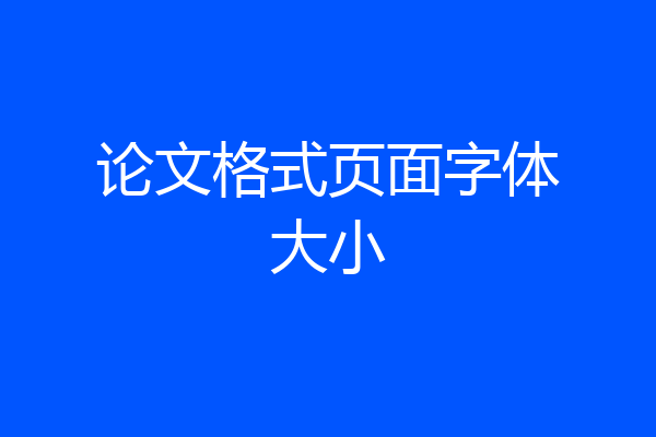 论文格式页面字体大小