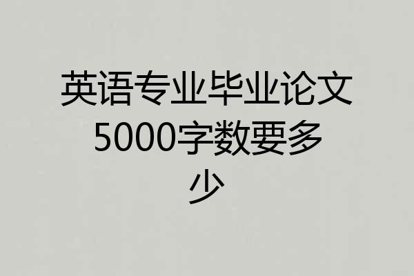 英语专业毕业论文5000字数要多少