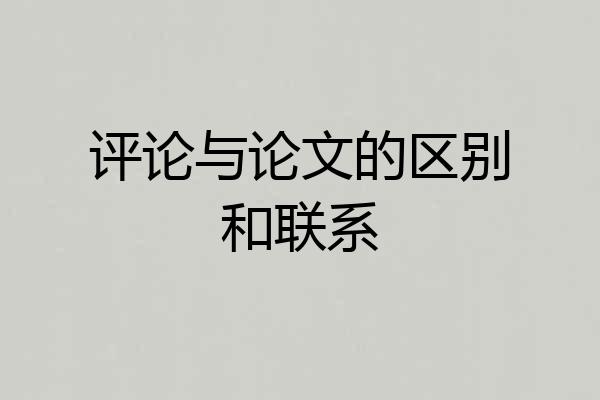 评论与论文的区别和联系