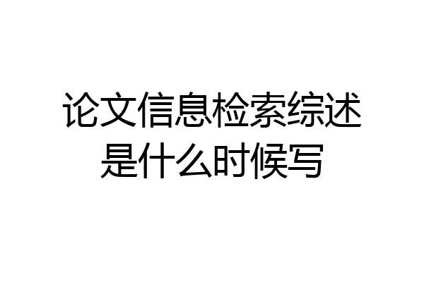 论文信息检索综述是什么时候写