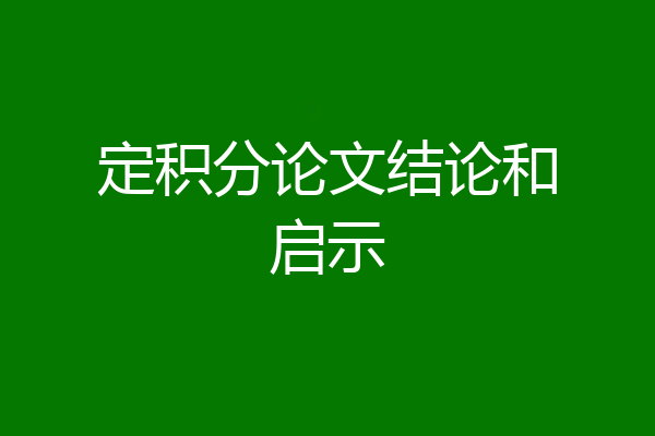 定积分论文结论和启示