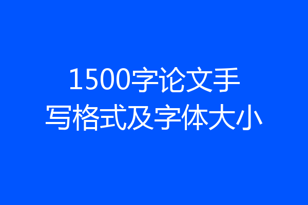 1500字论文手写格式及字体大小