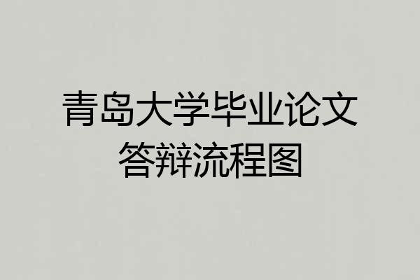 青岛大学毕业论文答辩流程图