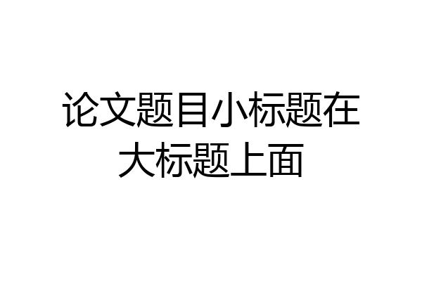 论文题目小标题在大标题上面