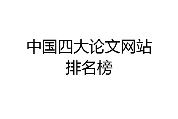 中国四大论文网站排名榜