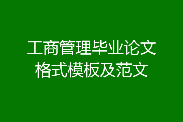 工商管理毕业论文格式模板及范文