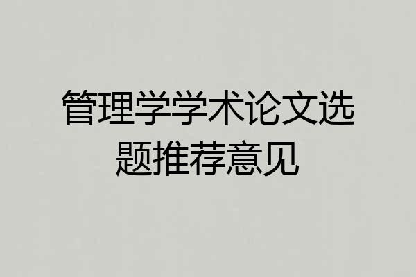 管理学学术论文选题推荐意见