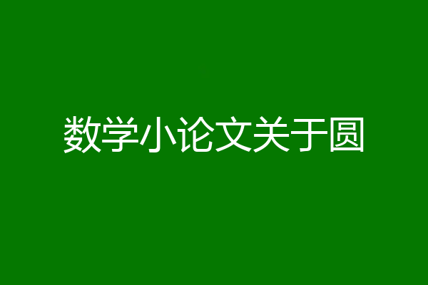 数学小论文关于圆