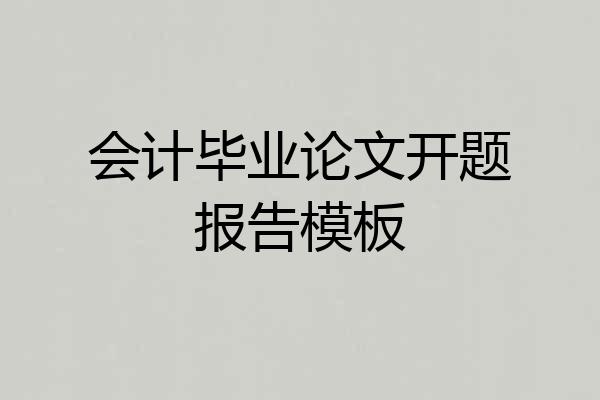 会计毕业论文开题报告模板