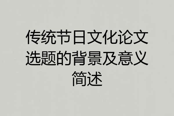 传统节日文化论文选题的背景及意义简述