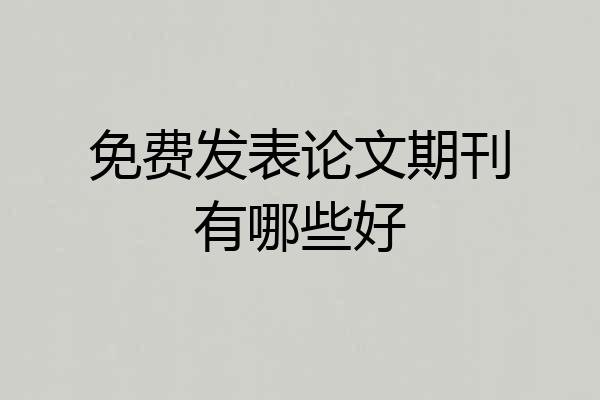 免费发表论文期刊有哪些好