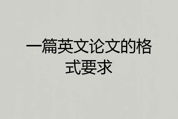一篇英文论文的格式要求