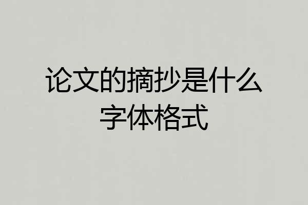论文的摘抄是什么字体格式