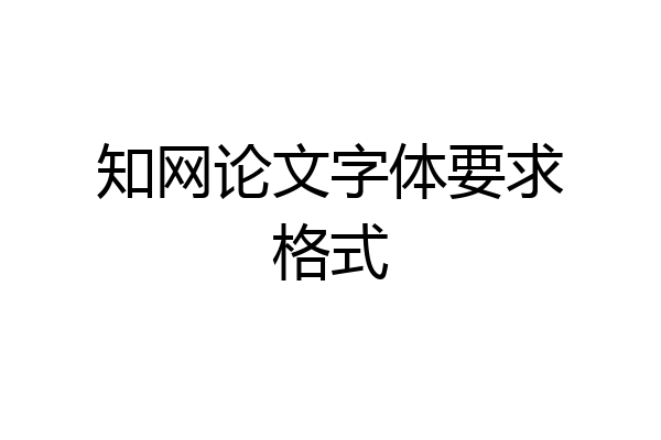 知网论文字体要求格式