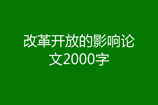 改革开放的影响论文2000字