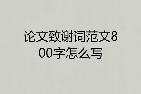 论文致谢词范文800字怎么写