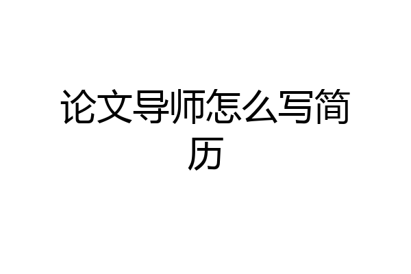 论文导师怎么写简历