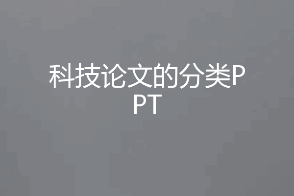 科技论文的分类PPT