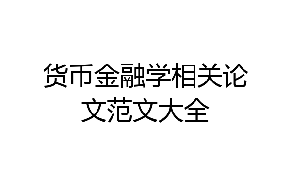 货币金融学相关论文范文大全