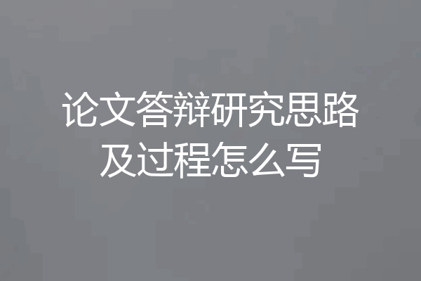 论文答辩研究思路及过程怎么写