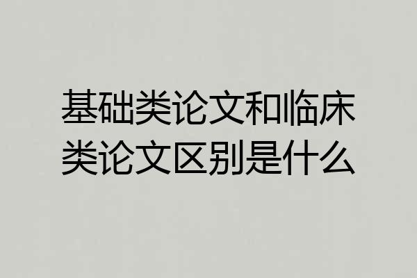 基础类论文和临床类论文区别是什么
