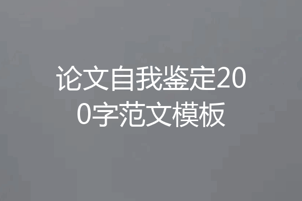 论文自我鉴定200字范文模板