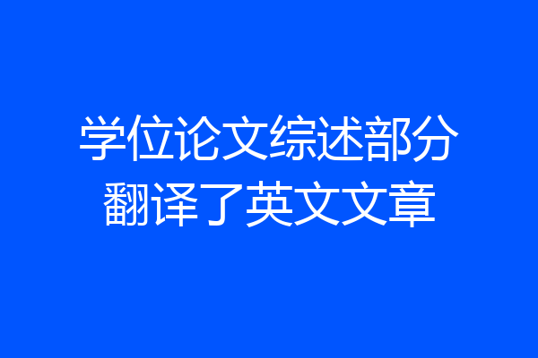 学位论文综述部分翻译了英文文章