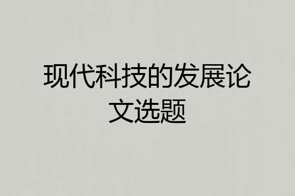 现代科技的发展论文选题