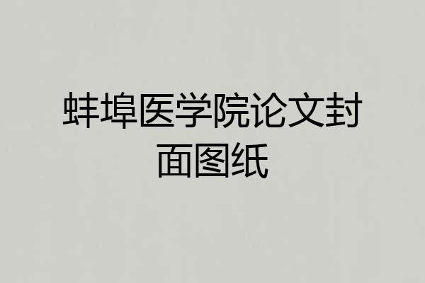 蚌埠医学院论文封面图纸