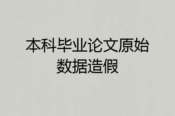 本科毕业论文原始数据造假