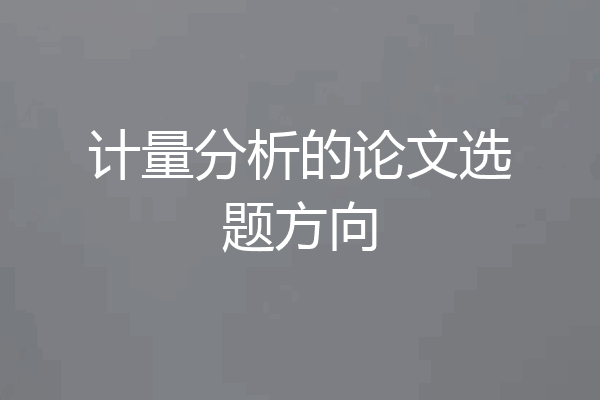 计量分析的论文选题方向