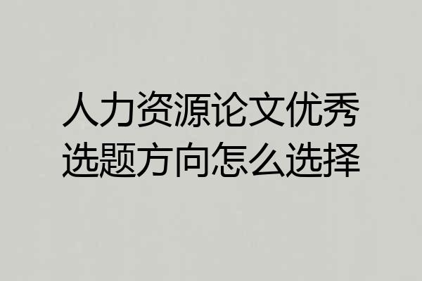 人力资源论文优秀选题方向怎么选择