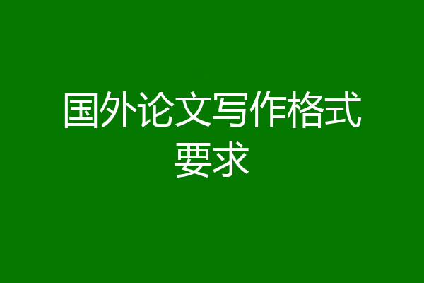 国外论文写作格式要求