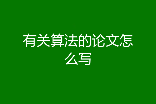 有关算法的论文怎么写