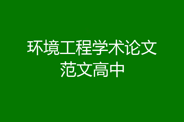 环境工程学术论文范文高中