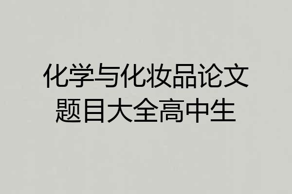 化学与化妆品论文题目大全高中生