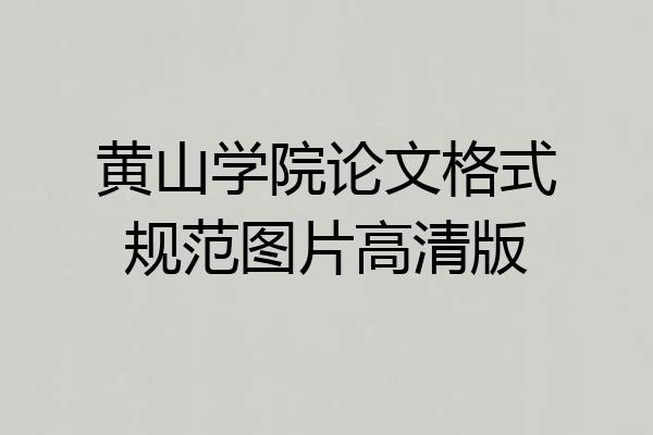 黄山学院论文格式规范图片高清版