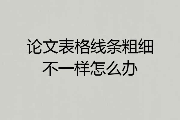 论文表格线条粗细不一样怎么办