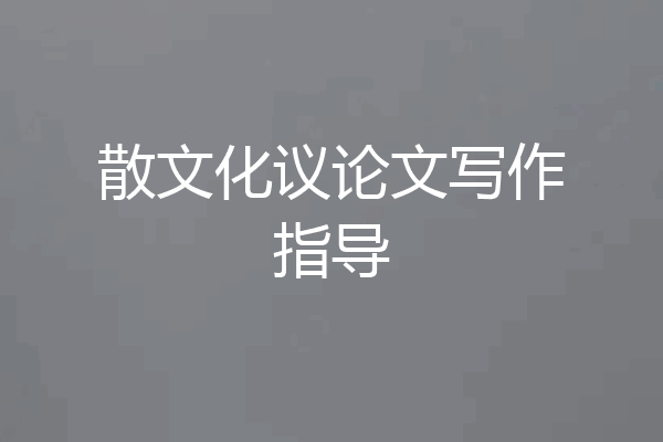 散文化议论文写作指导