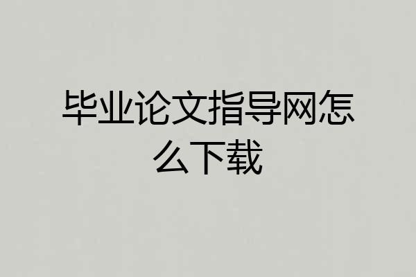 毕业论文指导网怎么下载