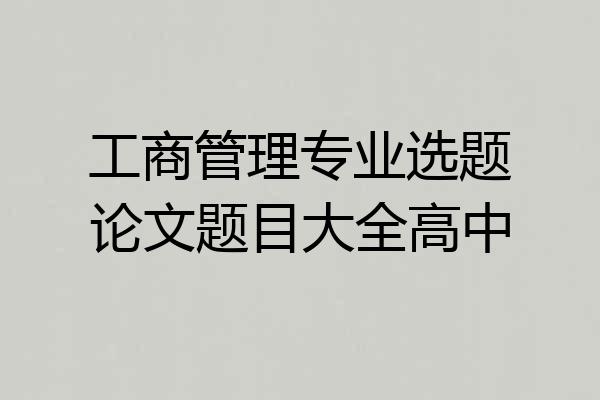 工商管理专业选题论文题目大全高中