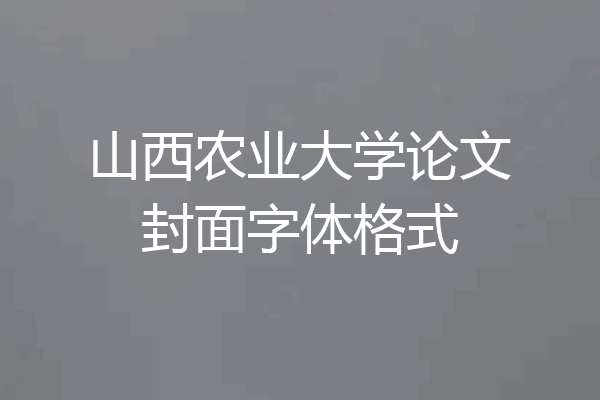 山西农业大学论文封面字体格式
