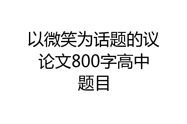 以微笑为话题的议论文800字高中题目